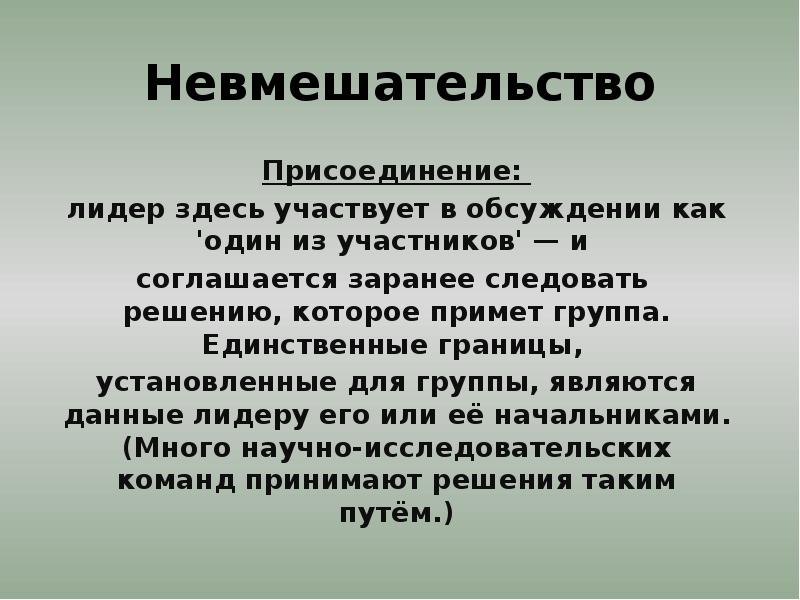 Группы примет. Невмешательство. Политика невмешательства. Лидерство „невмешательство примнняется. Невмешательство в естественный ход.