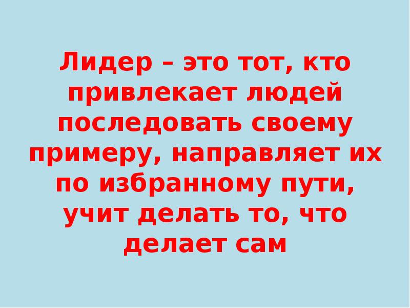 Лидер это. Лидер. Стих про лидерство. Девиз про лидерство. Лидер это тот кто.