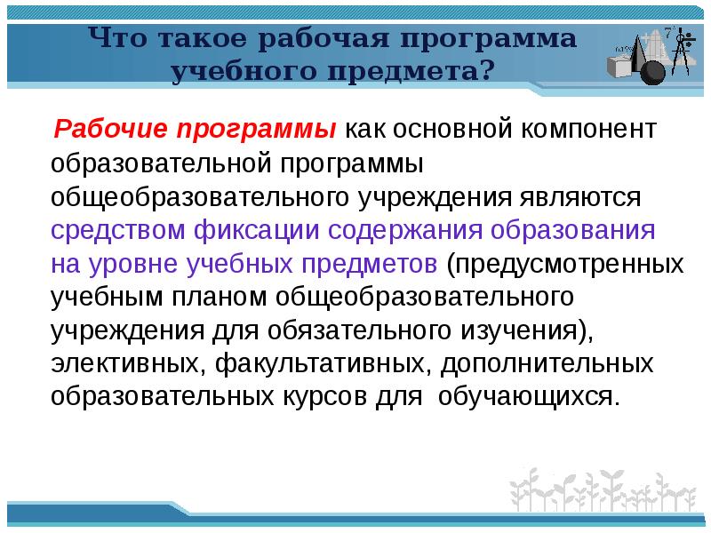 Рабочая программа образования. Компоненты образовательной программы. Рабочая программа предмета. Основные компоненты учебной программы. Компоненты рабочей программы по учебному предмету.