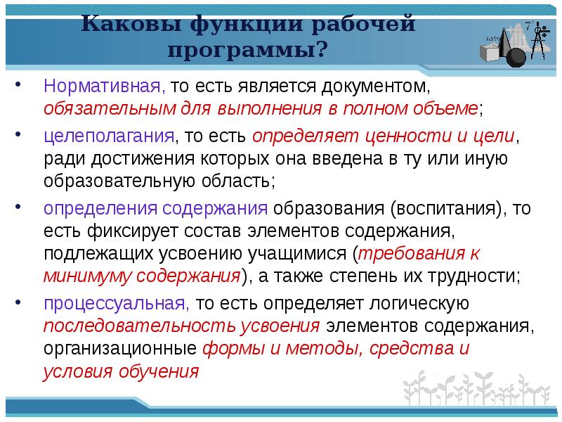 Рабочая функция. Какие функции выполняет программа учебного предмета. Какова их функция?. Каковы функции учебных программ по окружающему миру. Каковы функции выборов.