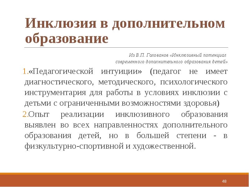 Образование синоним. Инклюзивное образование синоним. В П Голованов дополнительное образование. Творческий потенциал в инклюзии. Инклюзия синоним.