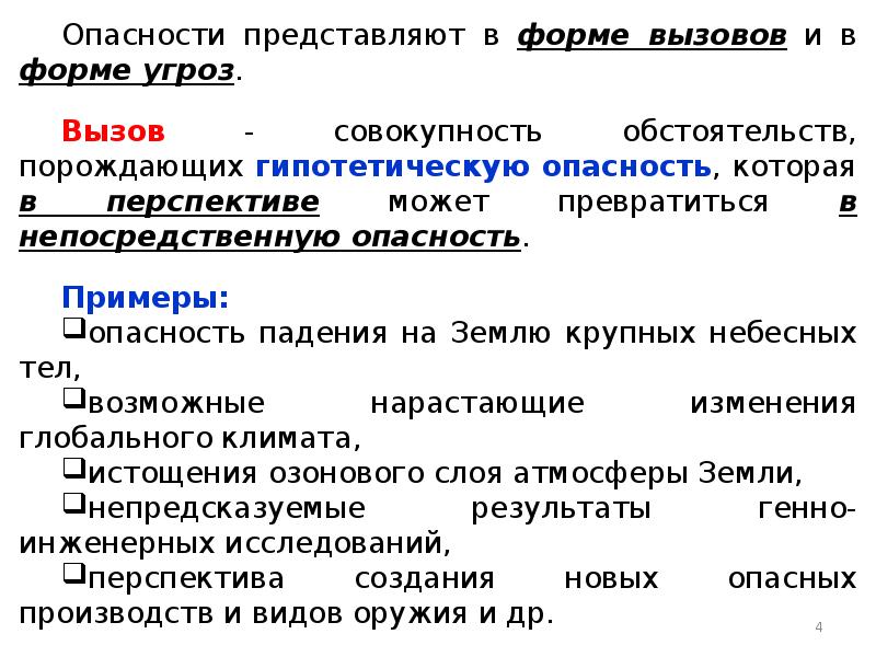 Совокупность обстоятельств. Совокупность обстоятельств порождающих гипотетическую опасность. Как называется совокупность обстоятельств. Как называется совокупность обстоятельств порождающих.