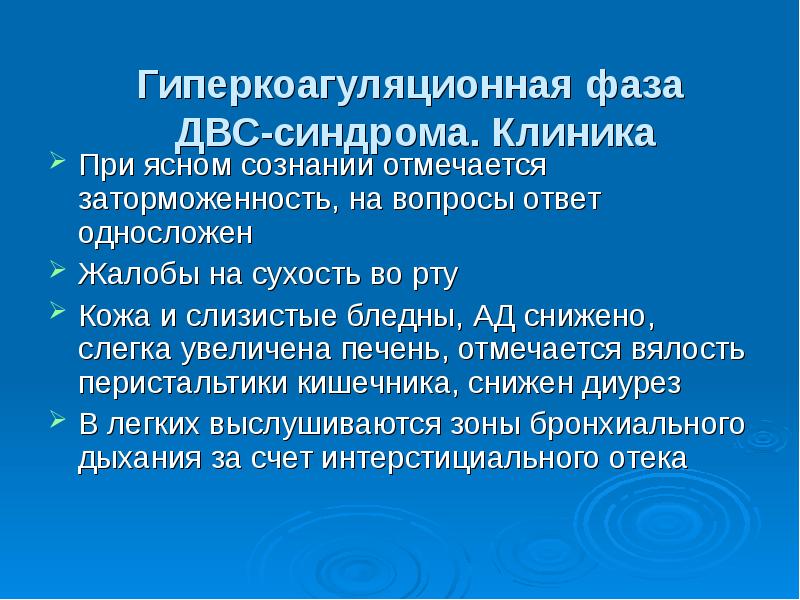 Синдром диссеминированного внутрисосудистого свертывания крови презентация