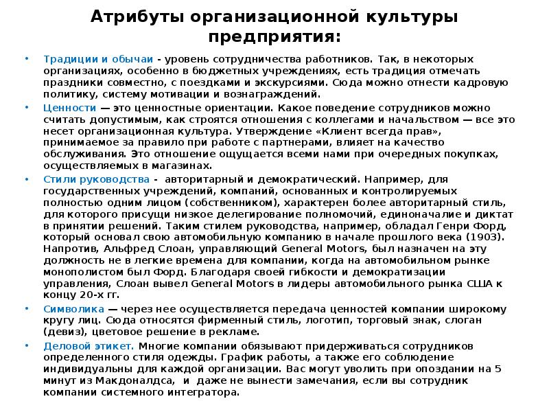 Утверждение культуры. Атрибуты организационной культуры. Основные атрибуты организационной культуры. Атрибуты организационной культуры предприятия. Атрибуты корпоративной культуры организации.