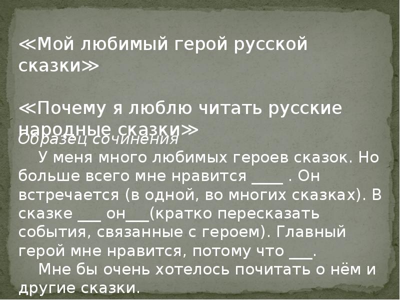 План сочинения по герою