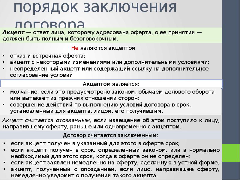 Понятие заключения договора. Порядок заключения договора. Порядок щаключенияжоговора. Порядок заключения договора/сделки.. Общий порядок договора.