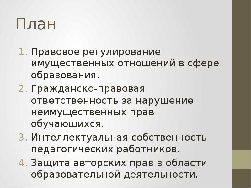 Планирование и регулирование. Правовое регулирование отношений в сфере образования план. Правового плана. Правовое регулирование имущественных отношений. Правовое регулирование имущественных отношений в сфере образования.