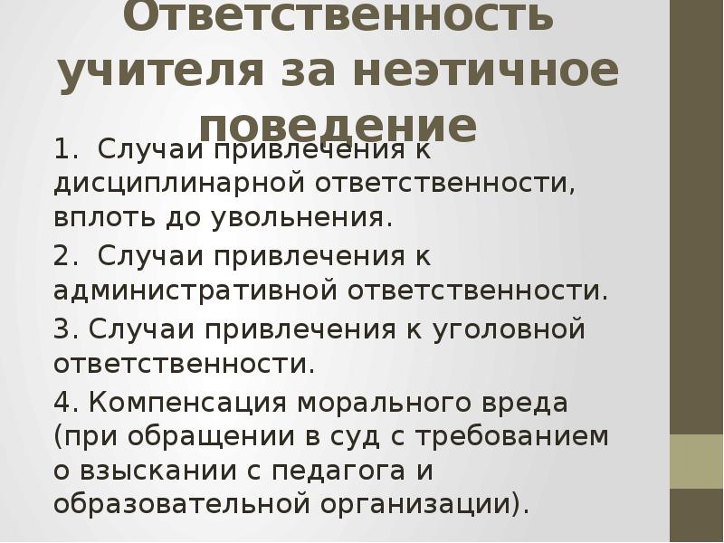 Неэтичным считается поведение. Ответственность педагога. Неэтичное поведение примеры. Примеры неэтичных поступков. Ответственное поведение.