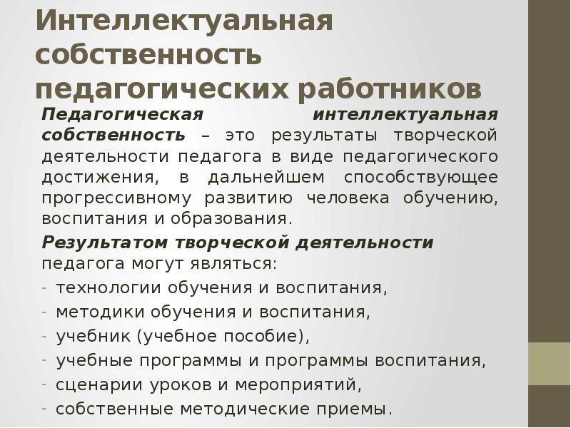 Личное имущество работника. Интеллектуальная собственность. Педагогическая интеллектуальная собственность. Интеллектуальная собственно.