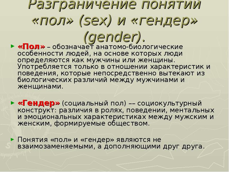 пол и гендер. пол и гендер различия. разграничение понятий пол и гендер. отличие пола и гендера. разграничение понятий пол и гендер.