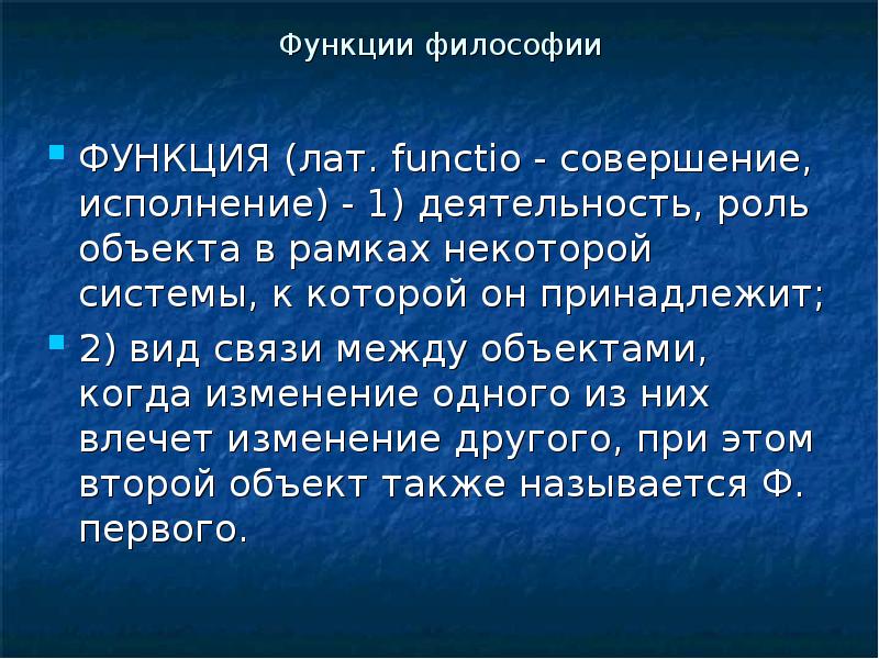 Роль объекта. Деятельность в философии. Философская деятельность. Функции философии и ее проблематика. Возможность это в философии.