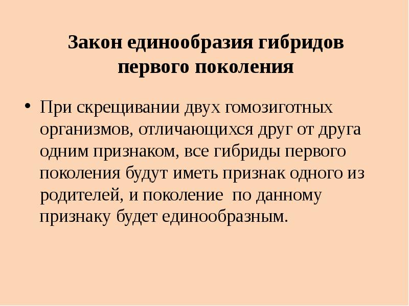 Закон единообразия первого поколения