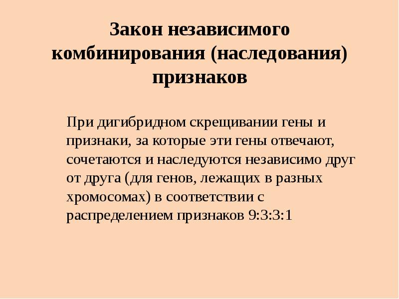 Независимое наследование признаков. Независимое комбинирование генов. Гены наследуются независимо. Как объяснить закон независимого комбинирования генов. Пр дигибридном скрещивании гены и признаки за которые.