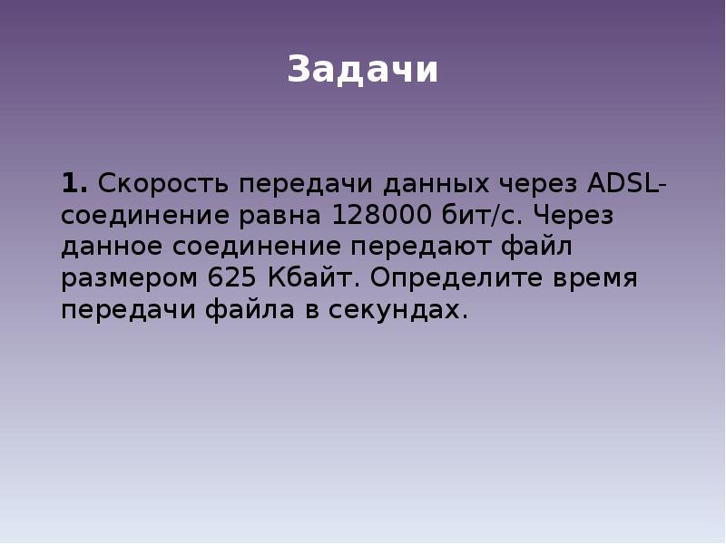 Скорость передачи данных равна 128000 бит