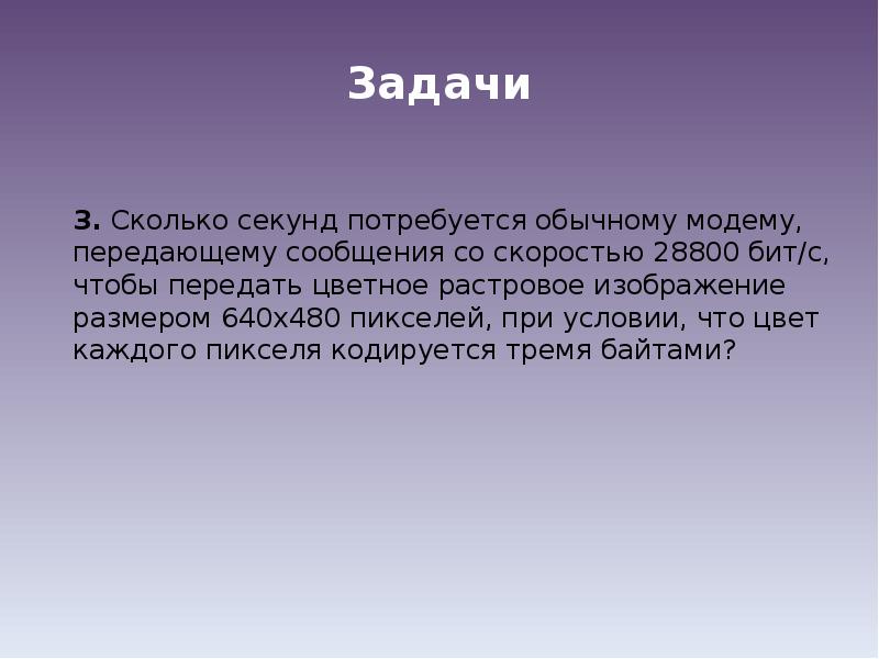 Скорость передачи модемом сообщения составляет 14 400 бит с имеется растровое цветное изображение