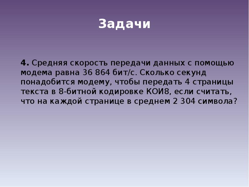 Сколько секунд потребуется модему передающему сообщения