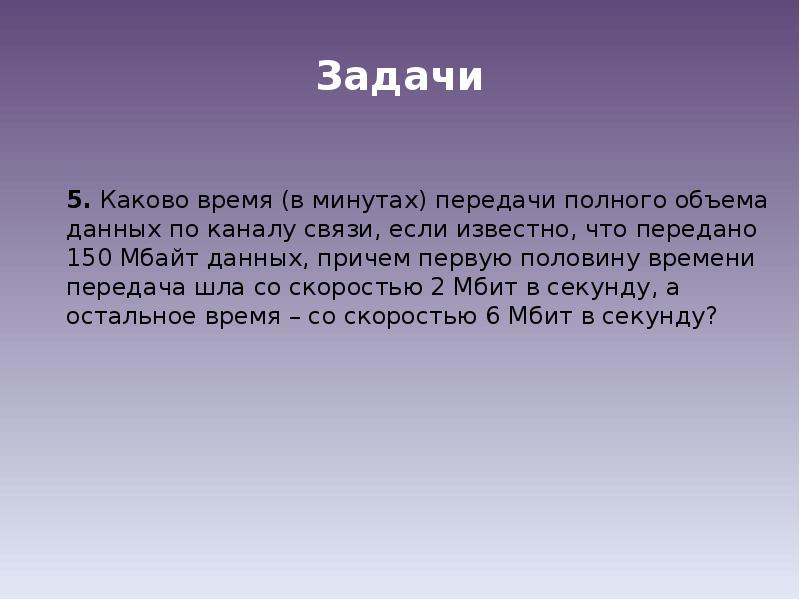 Каково время передачи полного объема. Каково время в минутах передачи полного объема данных по каналу связи.