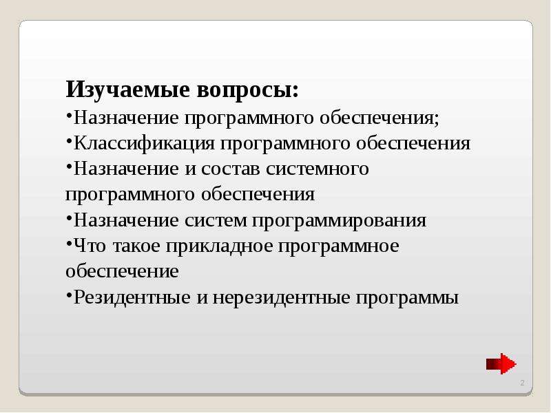 Назначение программного обеспечения 2. Нерезидентные программы. Вопросы по предназначению. Прикладные вопросы это.