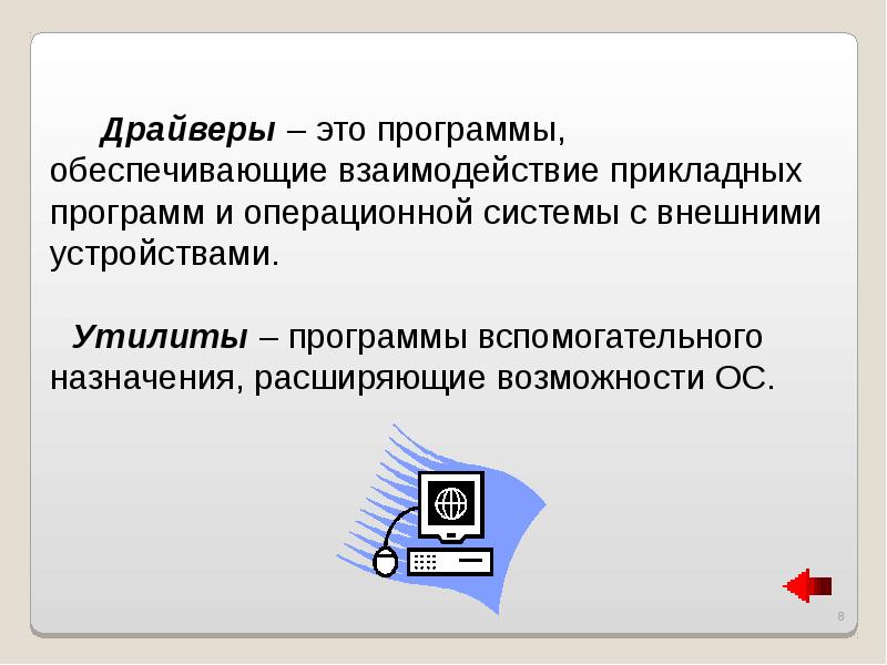 Операционный драйвер. Утилиты Назначение. Программное обеспечение драйверы. Назначение программного обеспечения. Драйвер для презентации.