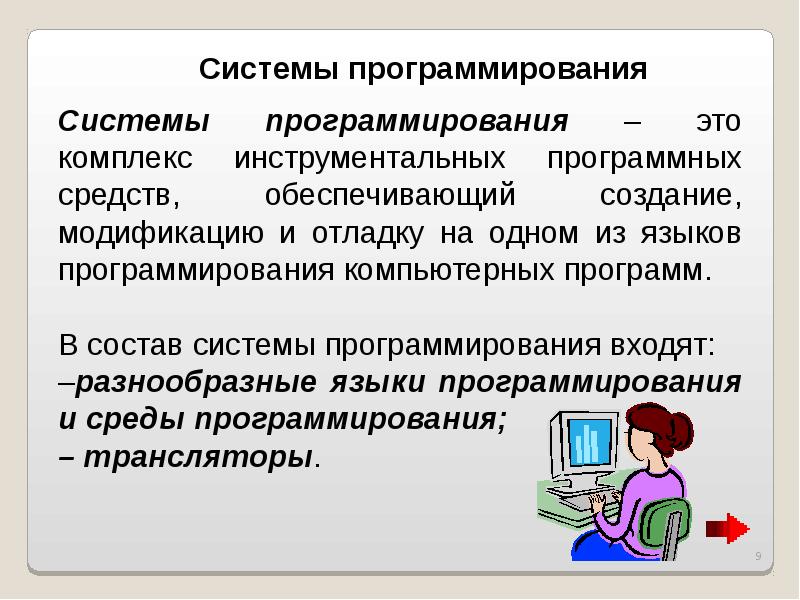 Программное обеспечение системы программирования. Системы программирования. Система программирования это комплекс. Профессиональные компьютерные программы. Системы программирования это комплекс программных средств.