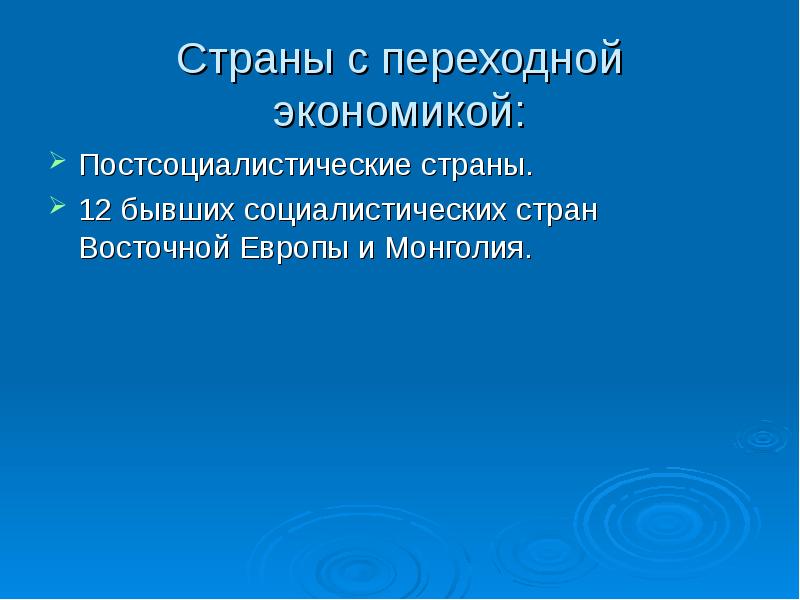 Постсоциалистические государства европы. Страны с переходной экономикой. Страна постсоциалистическая государства. Постсоциалистические. Постсоциалистические государства.