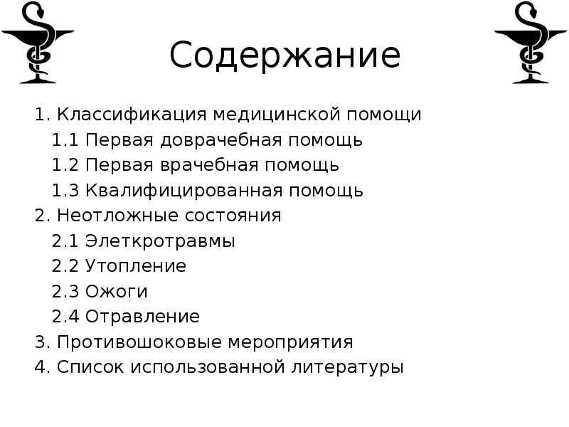 Содержание помочь. Классификация первой медицинской помощи. Содержание первой медицинской помощи. Классификациямедицнскойпомощи. Классификация медицнскойпомощи.