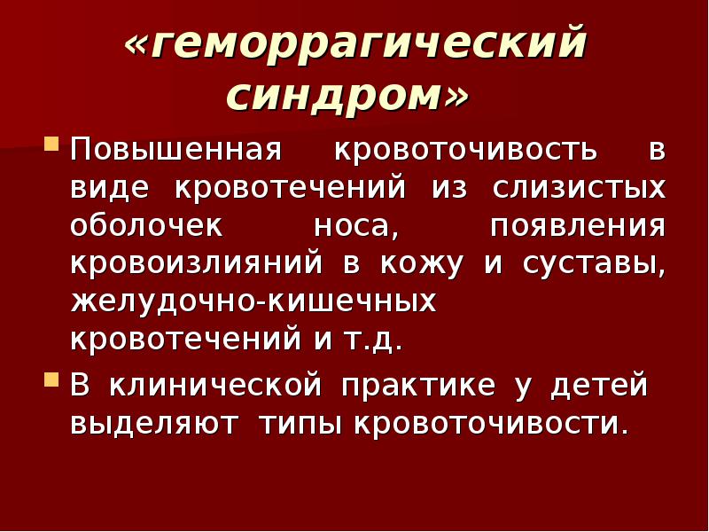 Геморрагический синдром