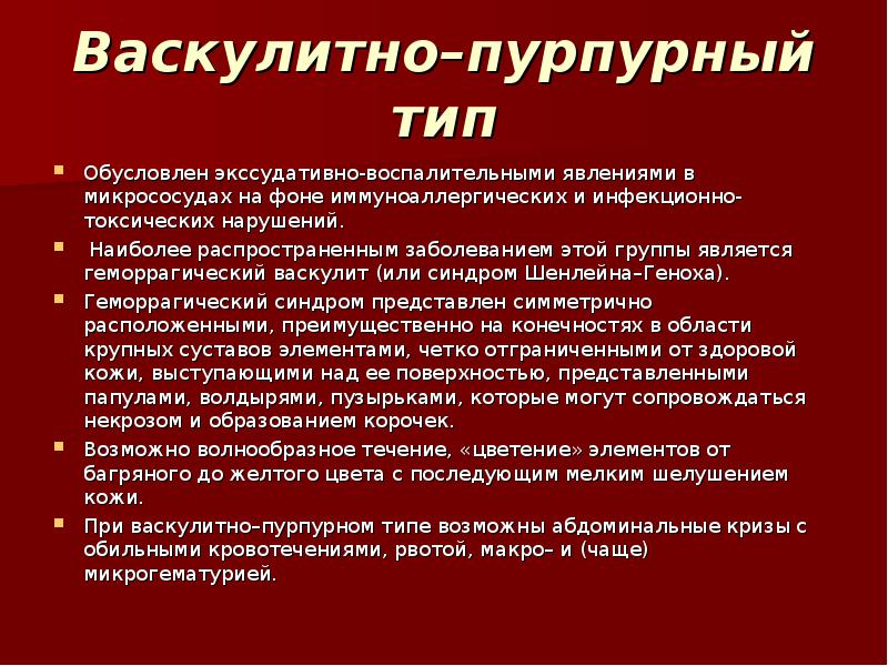 Вид обусловлен. Васкулитно-пурпурный Тип геморрагического синдрома. Васпклитно пурпурный ти. Васкулитно пурпурный Тип кровотечений. Васкулитно-пурпурный Тип кровоточивости проявляется:.