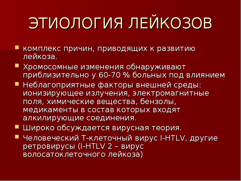 Развитие лейкоза. Этиология лейкозов. Факторы риска развития лейкоза. Этиопатогенез лейкозов. Хронический лейкоз этиология.