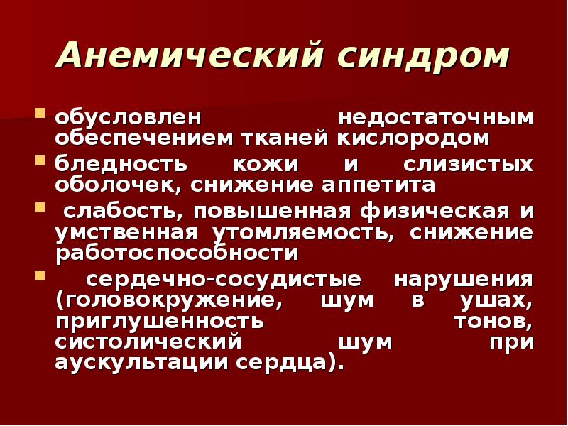 Анемический синдром презентация