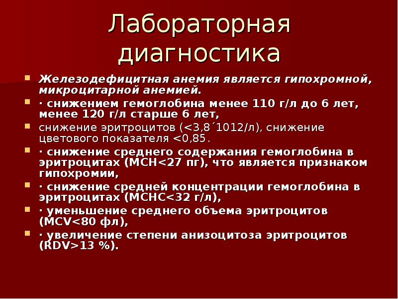 Гипохромные микроцитарные анемии презентация