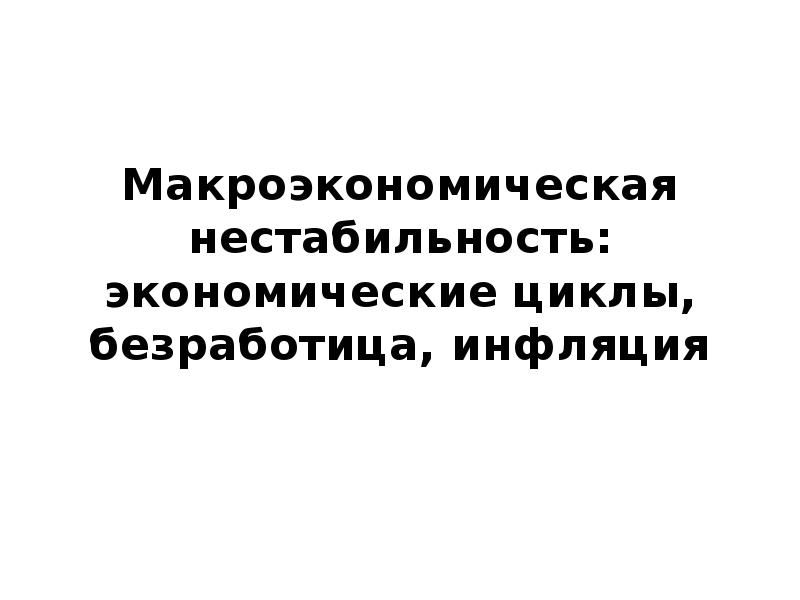 Реферат: Макроэкономическая нестабильность экономические циклы, безработица и инфляция