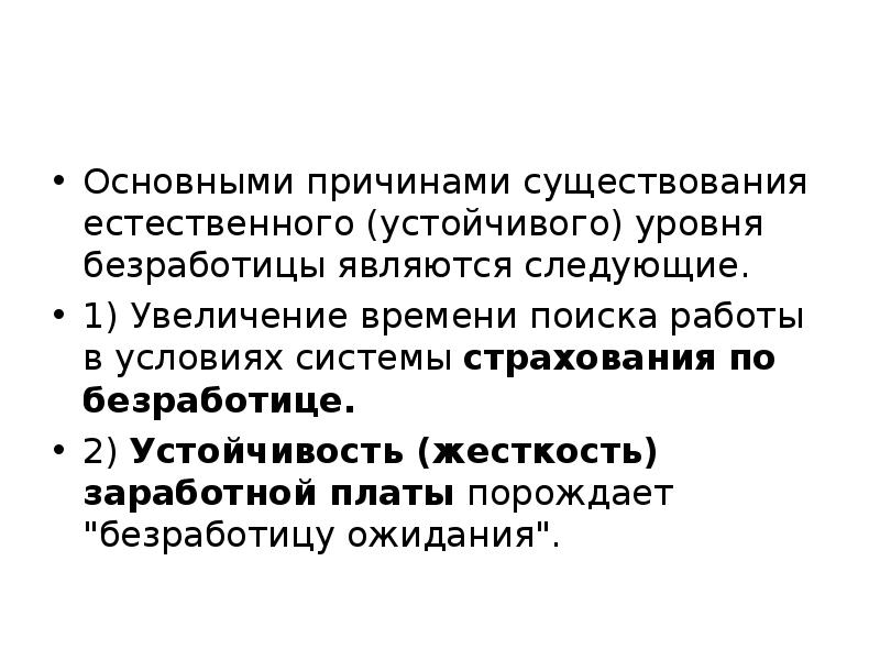 Причина существования. Причины существования естественного уровня безработицы. Причины повышения естественного уровня безработицы является. Причины устойчивого уровня естественной безработицы.. Основные принципы существования естественного уровня безработицы.