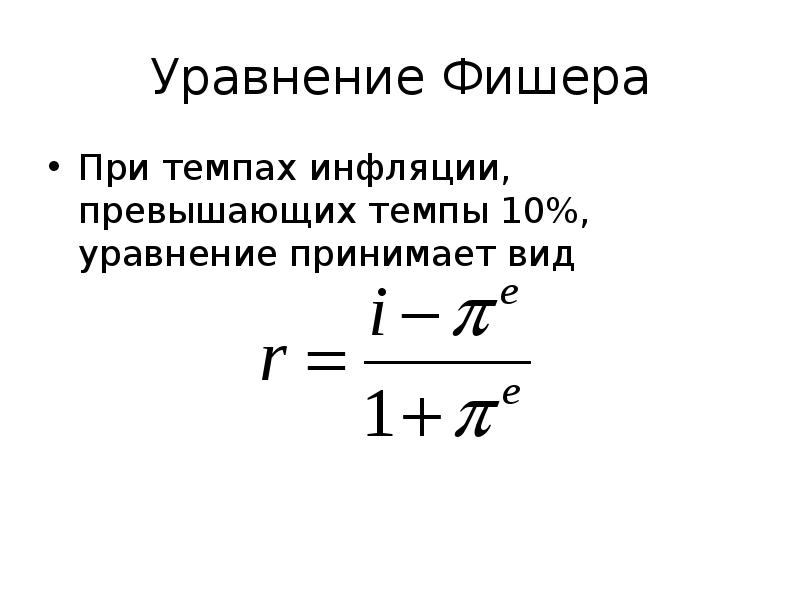 Уравнение фишера в экономике. Уравнение Фишера. Уравнение Фишера инфляция. Формула Фишера экономика. Параметром уравнения Фишера является:.