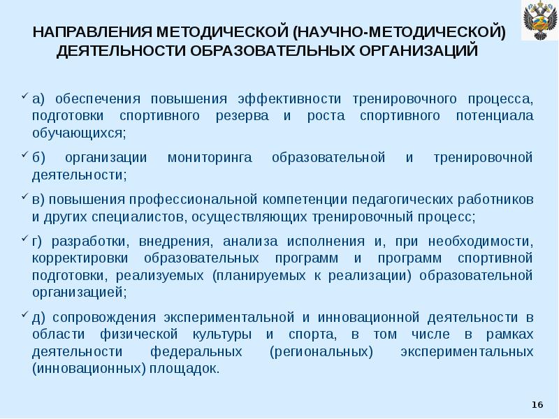 Направления эффективности. Направления методического обеспечения подготовки спортсмена. Министерство спорта направления деятельности. Направления методической деятельности. Направления методических разработок.