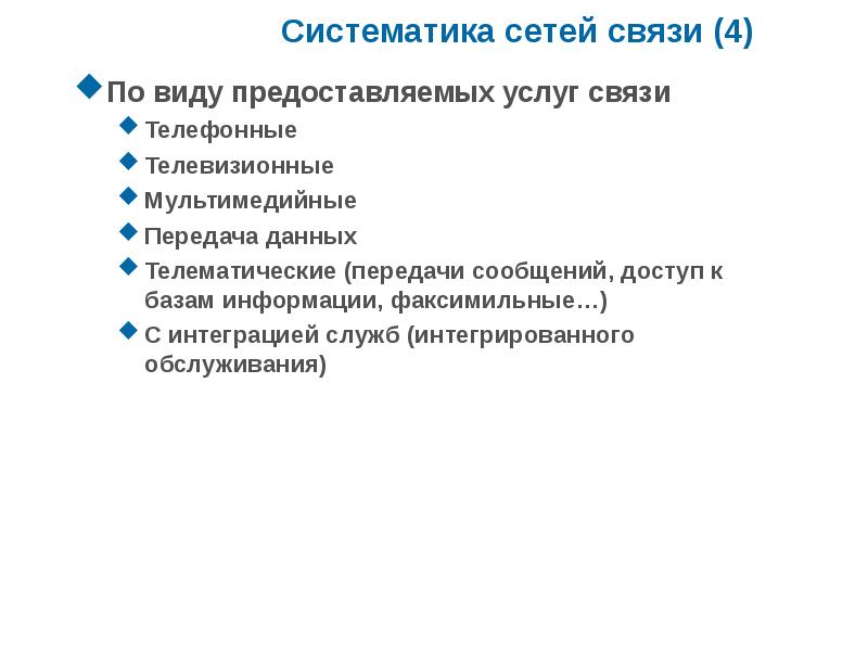 Правила оказания телематической связи. Телематические услуги связи что это такое. Услуги телематической связи. Виды услуг связи. Телематическое электронное сообщение.