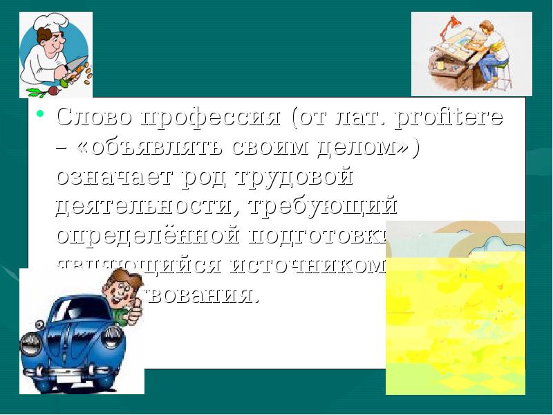 Слово профессия. Профессии текст. Слова по профессии. Записать слова про профессии.