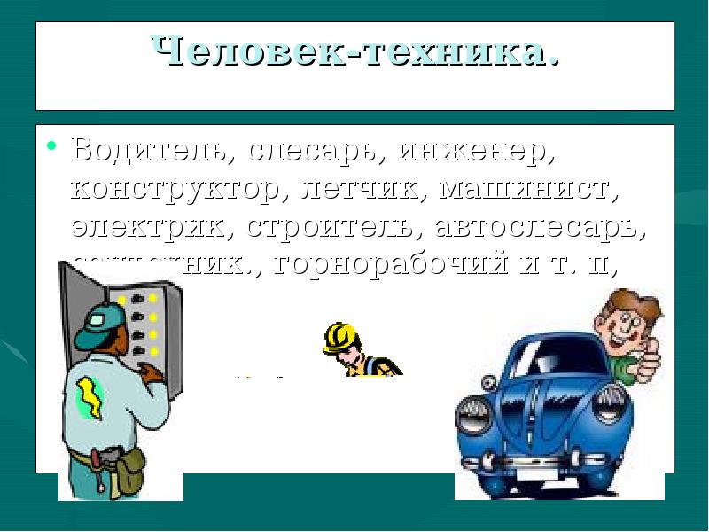 Договоры доктора шоферы. Человек техника водитель. Водитель электрик. Доктора учителя инженеры слесари. Шофер, Капитан, летчик, машинист, водитель.