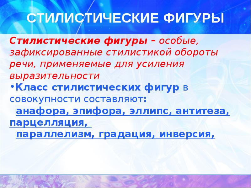 Стилистические фигуры в литературе презентация