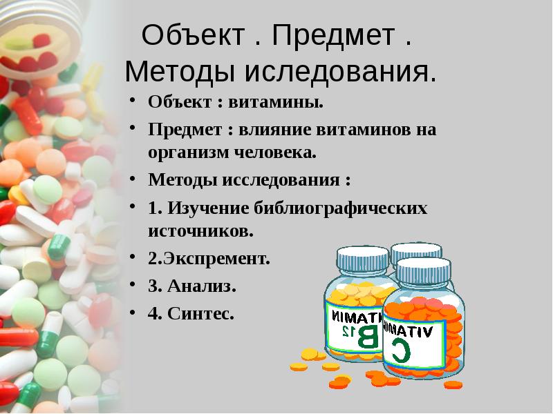 Исследования витаминов. Влияние витаминов на организм человека. Методы исследования витаминов. Объект исследования витамины.