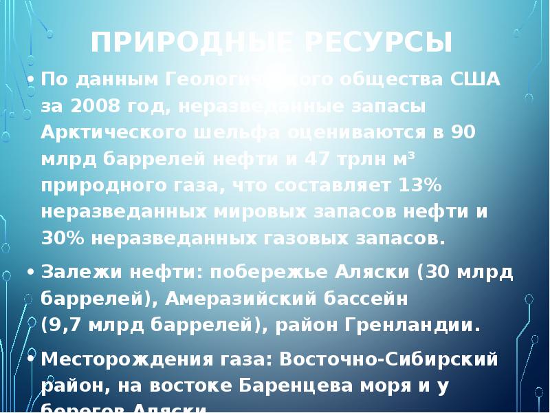 Природные ресурсы северного ледовитого океана