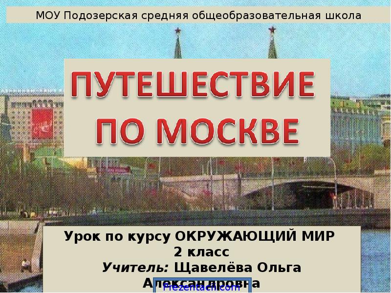 Проект путешествия по москве