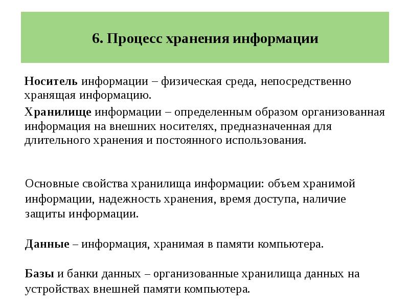 Структура процесса хранения информации. База данных свойства. Объем хранимой информации. Св ва хранилищ данных. Основные свойства хранилища информации.