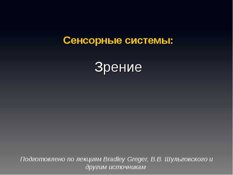 Реферат: Биполярные, горизонтальные и амакриновые клетки