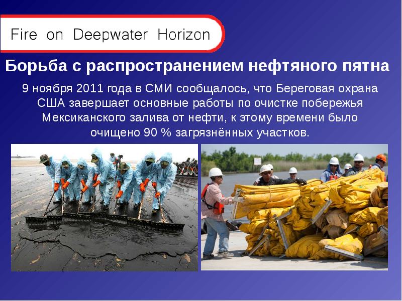 Реферат: Взрыв нефтяной платформы Deepwater Horizon
