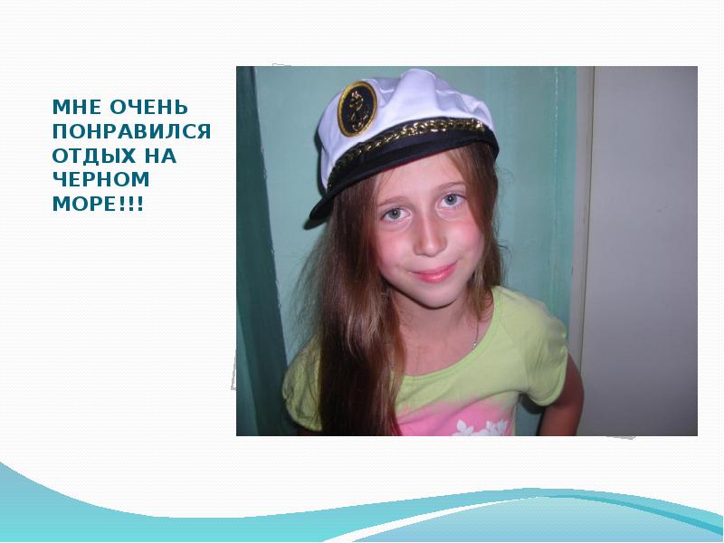 МНЕ ОЧЕНЬ ПОНРАВИЛСЯ ОТДЫХ НА ЧЕРНОМ МОРЕ!!!