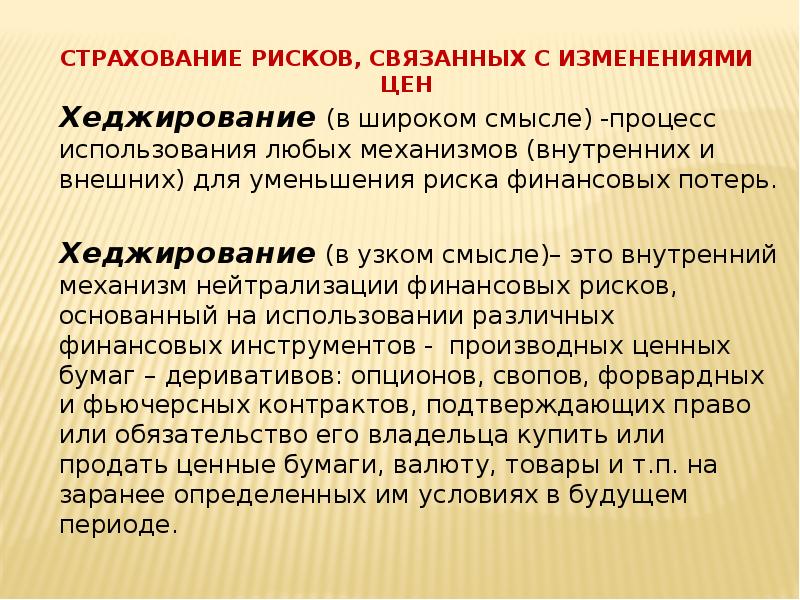 Смысл процесса. Хеджирование это страхование рисков. Хеджирование в международных отношениях. Международные экономические отношения в узком смысле. Привлечение страховых механизмов снижения рисков.