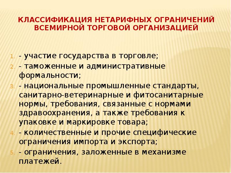 Связанные требования. Международная торговая политика. Фитосанитарные нормы это. Экспортные формальности это.