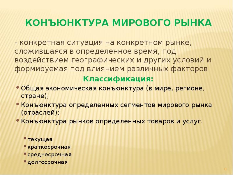 Рыночная конъюнктура это. Конъюнктура мирового рынка. Конъюнктура Мировых товарных рынков. Конъюнктура товарного рынка. Конъюнктура международного рынка.