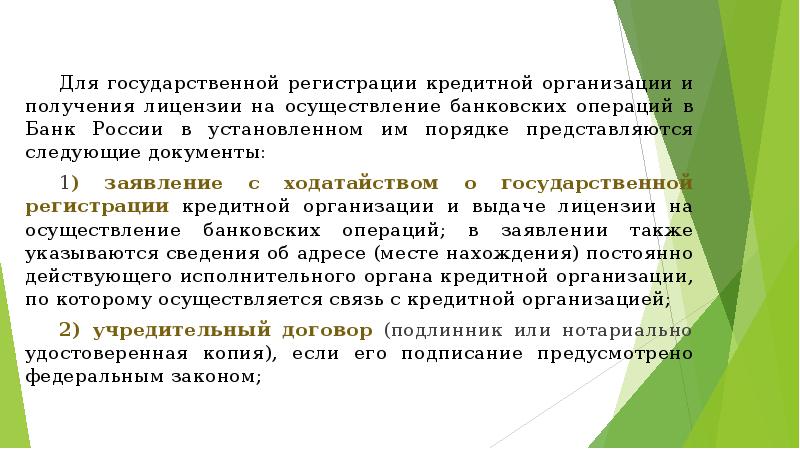 Порядок осуществления банковских операций. Регистрация кредитных организаций. Государственную регистрацию кредитных учреждений осуществляет. Устанавливает порядок государственной регистрации кредитных организаций. Порядок регистрации кредитных организаций.